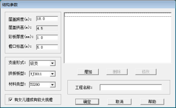 拱形屋蓋ACSRSAP軟件設計驗算參數(shù)說明