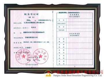 江蘇杰達鋼結構工程有限公司資質證件展示