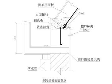 拱形屋面板與托板打釘連接節點設計與施工方法