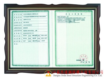 鋼結構施工三級資質_江蘇杰達專業認證