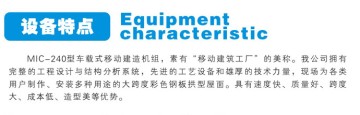 拱形屋頂成型機(jī)的技術(shù)參數(shù)與應(yīng)用范圍