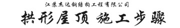 拱形屋頂施工步驟與流程詳解