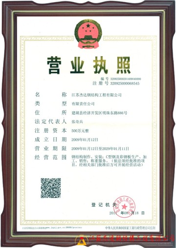 江蘇杰達鋼結構公司營業執照正本與法人信息