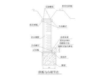 拱形屋頂山墻打釘連接詳圖與防水設計方案