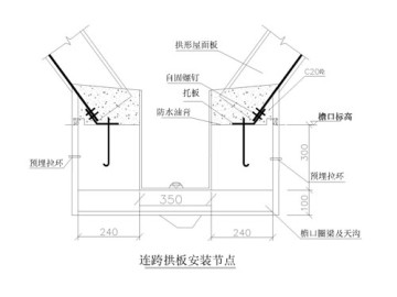 H型連跨拱板安裝節(jié)點_接觸方式與構(gòu)造要點