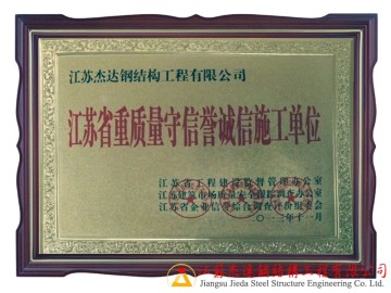 江蘇杰達鋼結構_質量守信單位資質證書